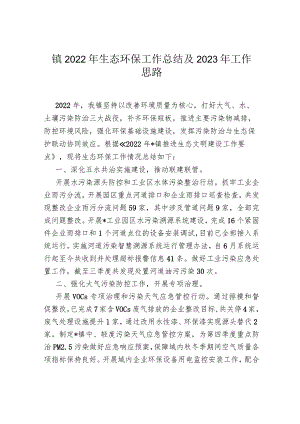 镇2022年生态环保工作总结及2023年工作思路.docx