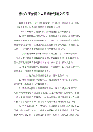 精选关于教师个人研修计划范文四篇.docx