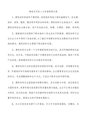 陶瓷瓦项目人力资源管理方案.docx
