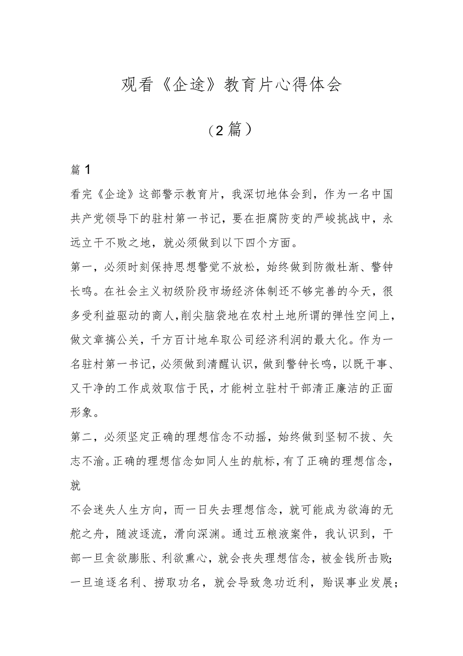 观看《企途》教育片心得体会(2篇).docx_第1页