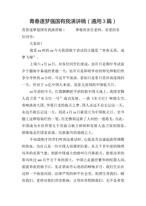 青春逐梦强国有我演讲稿(通用3篇).docx
