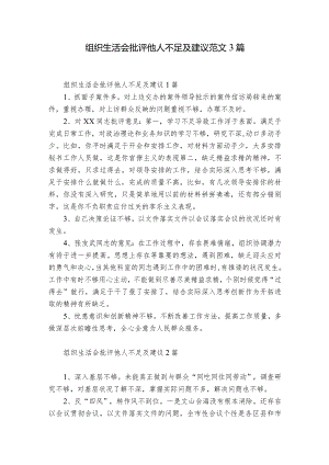 组织生活会批评他人不足及建议范文3篇.docx