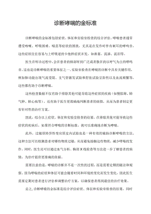 诊断哮喘的金标准.docx