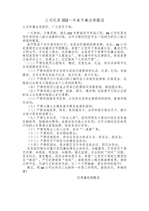 （1篇）公司纪委202_年春节廉洁提醒函.docx