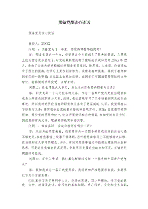 预备党员谈心谈话.docx