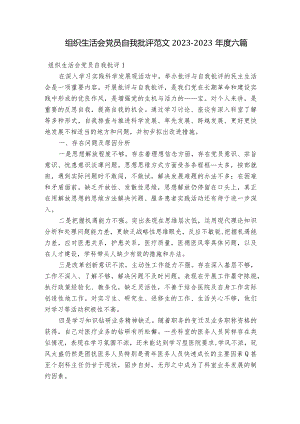 组织生活会党员自我批评范文2023-2023年度六篇.docx