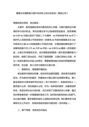 董事长在履职能力提升培训班上的交流发言（集团公司）.docx