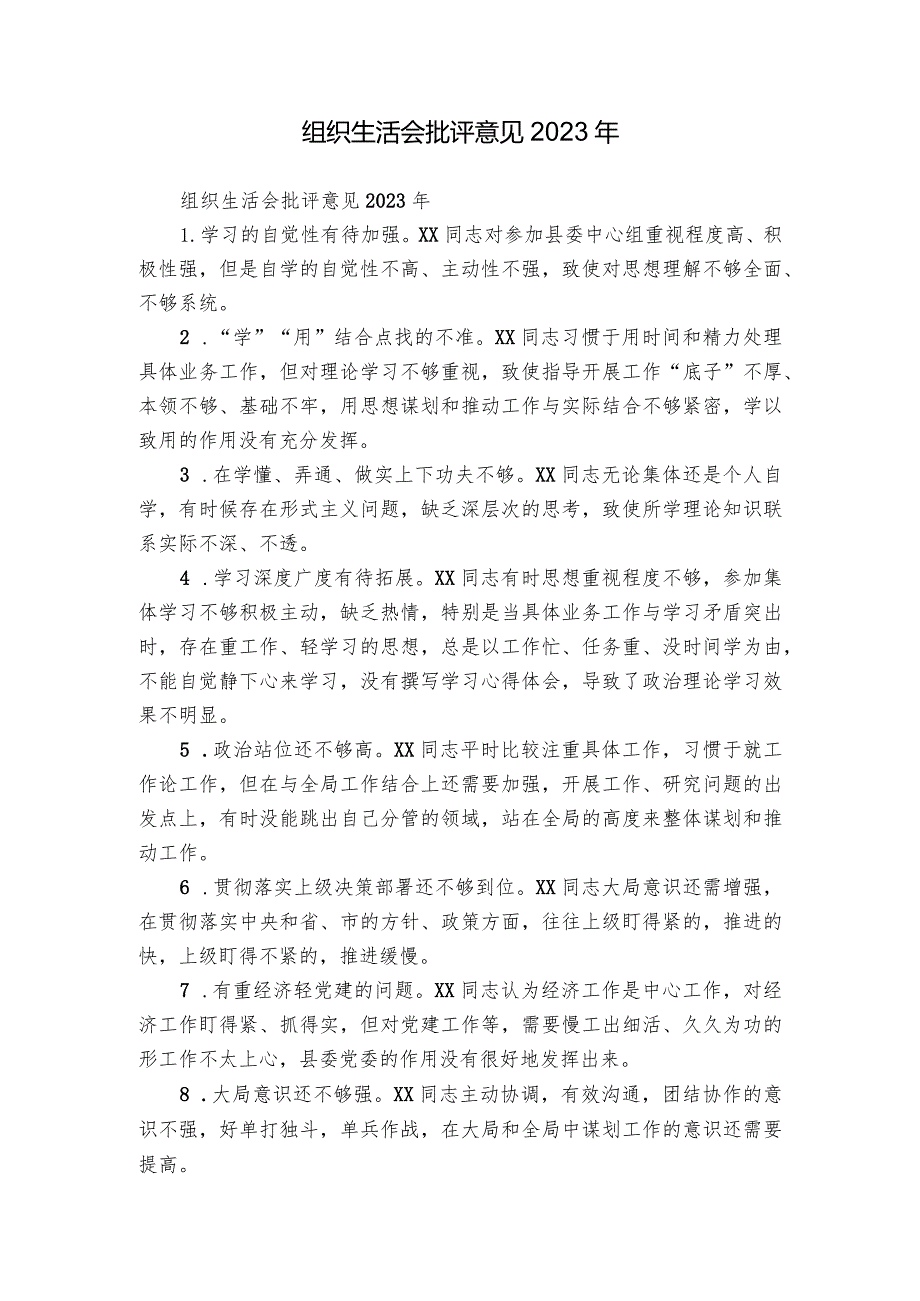 组织生活会批评意见2023年.docx_第1页