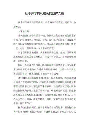 秋季开学典礼校长的致辞六篇.docx