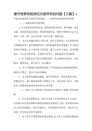 遵守党章党规党纪方面存在的问题【三篇】.docx