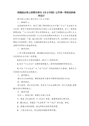 统编版必修上册第五单元《乡土中国》公开课一等奖创新教学设计_1.docx