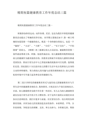 精简短篇健康教育工作年度总结三篇.docx