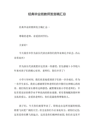 经典毕业班教师发言稿汇总.docx
