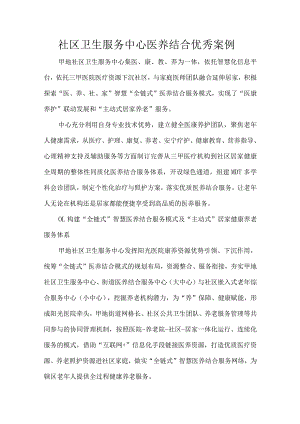 社区卫生服务中心医养结合优秀案例.docx