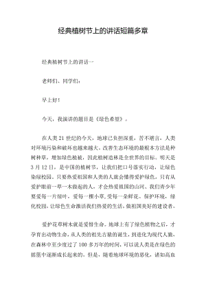 经典植树节上的讲话短篇多章.docx