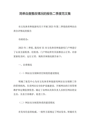 简单自查整改情况的报告二季度范文集.docx