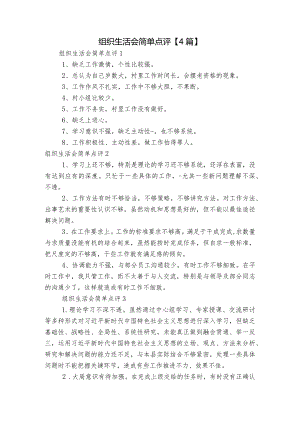 组织生活会简单点评【4篇】.docx