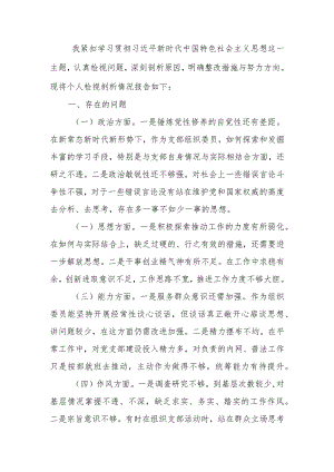 组织委员2023年教育专题组织生活个人检查材料.docx
