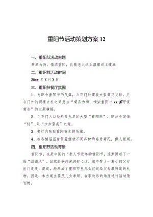 重阳节活动策划方案12.docx