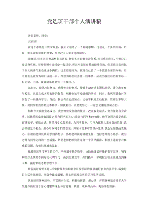 竞选班干部个人演讲稿7.docx