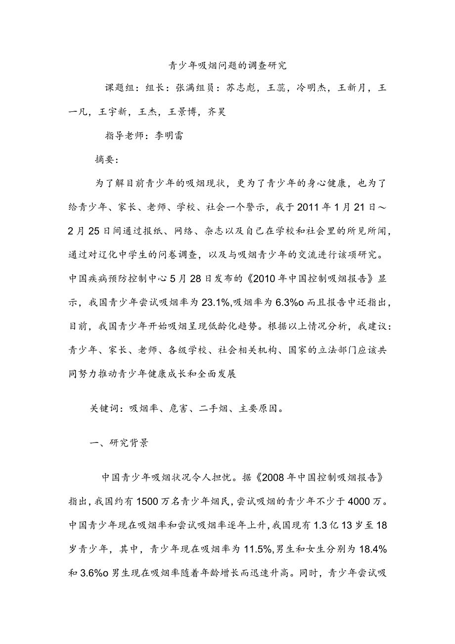 青少年吸烟的危害-调查报告.docx_第1页
