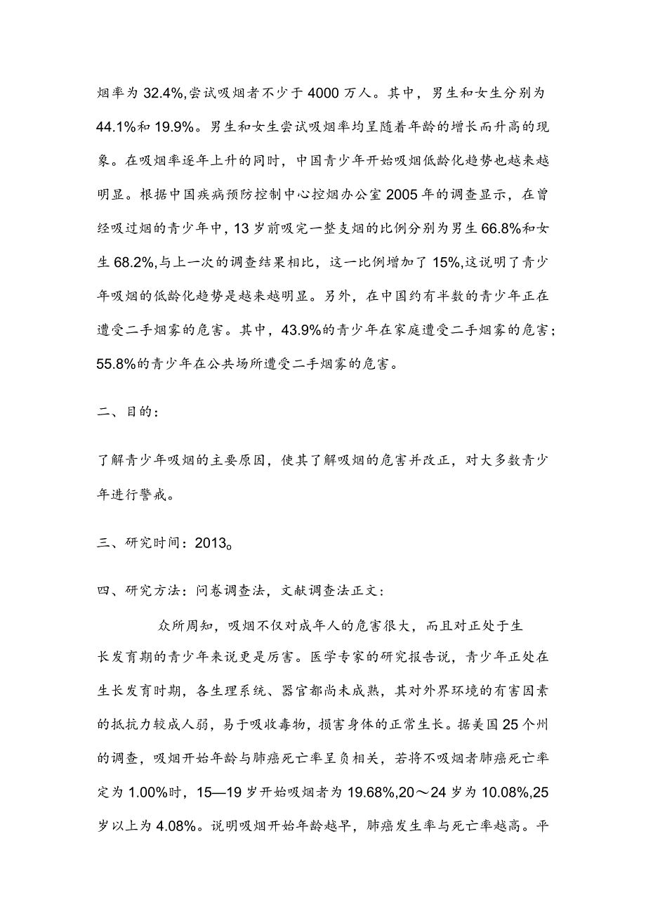 青少年吸烟的危害-调查报告.docx_第2页