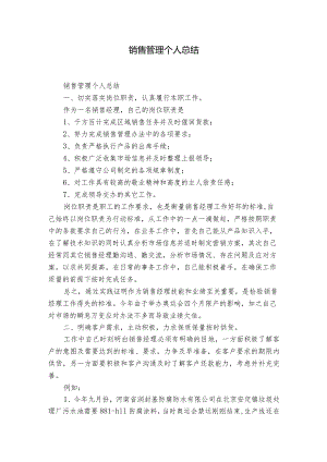 销售管理个人总结.docx