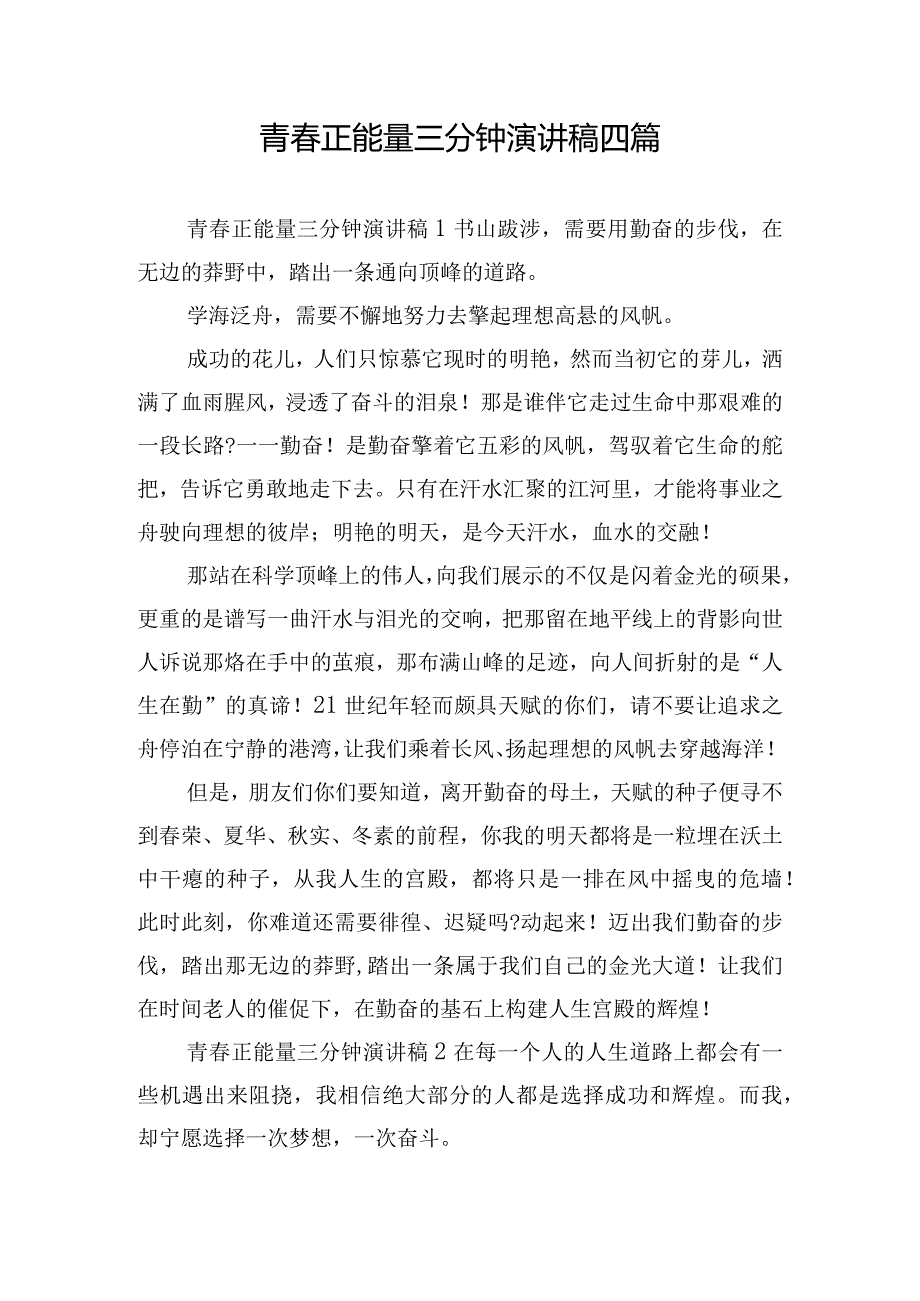 青春正能量三分钟演讲稿四篇.docx_第1页
