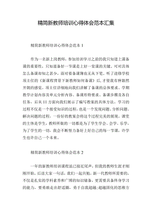 精简新教师培训心得体会范本汇集.docx