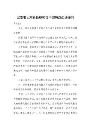 纪委书记对新任职领导干部廉政谈话提纲.docx