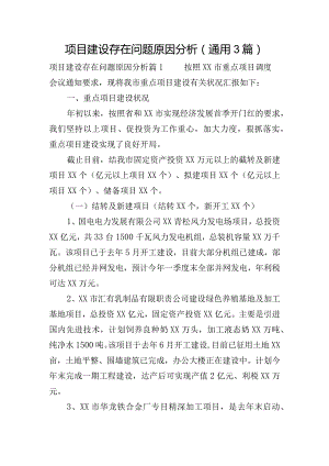 项目建设存在问题原因分析(通用3篇).docx