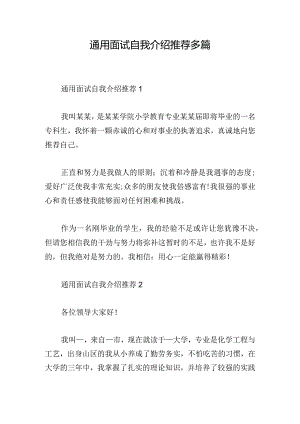 通用面试自我介绍推荐多篇.docx