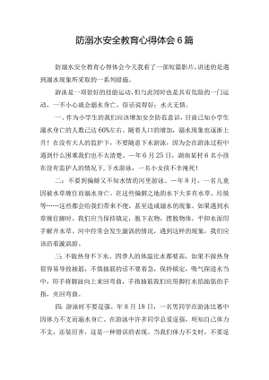 防溺水安全教育心得体会6篇.docx