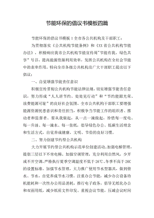 节能环保的倡议书模板四篇.docx