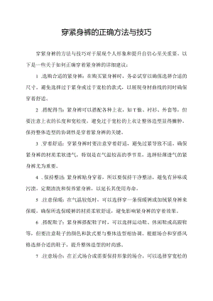 穿紧身裤的正确方法与技巧.docx