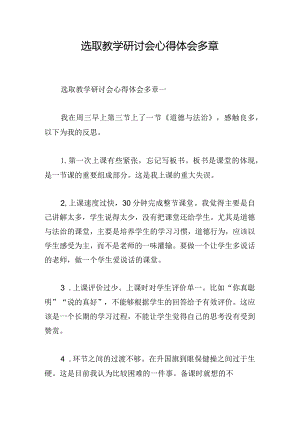 选取教学研讨会心得体会多章.docx