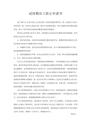 试用期员工转正申请书5.docx