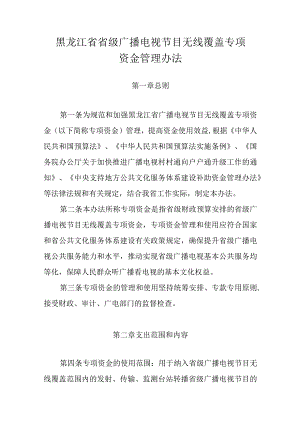 黑龙江省省级广播电视节目无线覆盖专项资金管理办法.docx