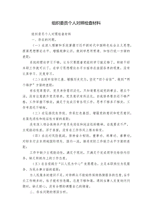 组织委员个人对照检查材料.docx