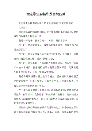 竞选学生会精彩发言稿四篇.docx