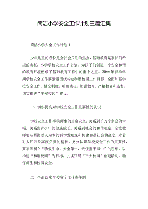 简洁小学安全工作计划三篇汇集.docx