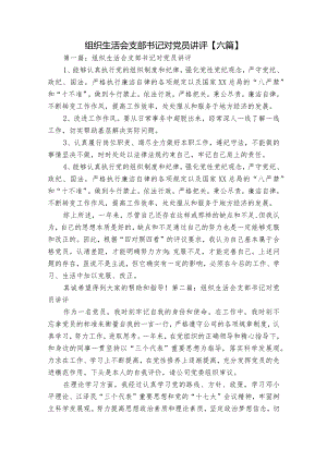 组织生活会支部书记对党员讲评【六篇】.docx