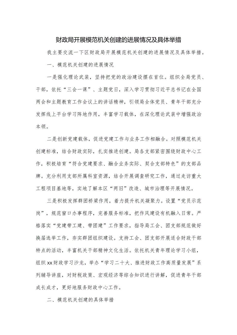 财政局开展模范机关创建的进展情况及具体举措.docx_第1页
