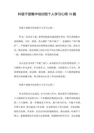 科级干部集中培训班个人学习心得15篇.docx