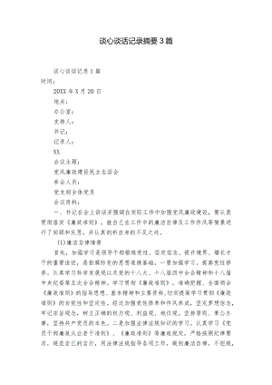 谈心谈话记录摘要3篇.docx