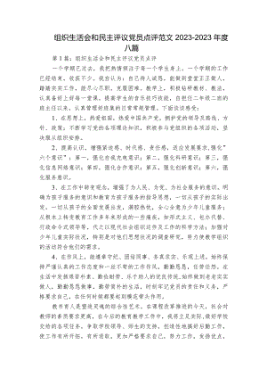 组织生活会和民主评议党员点评范文2023-2023年度八篇.docx