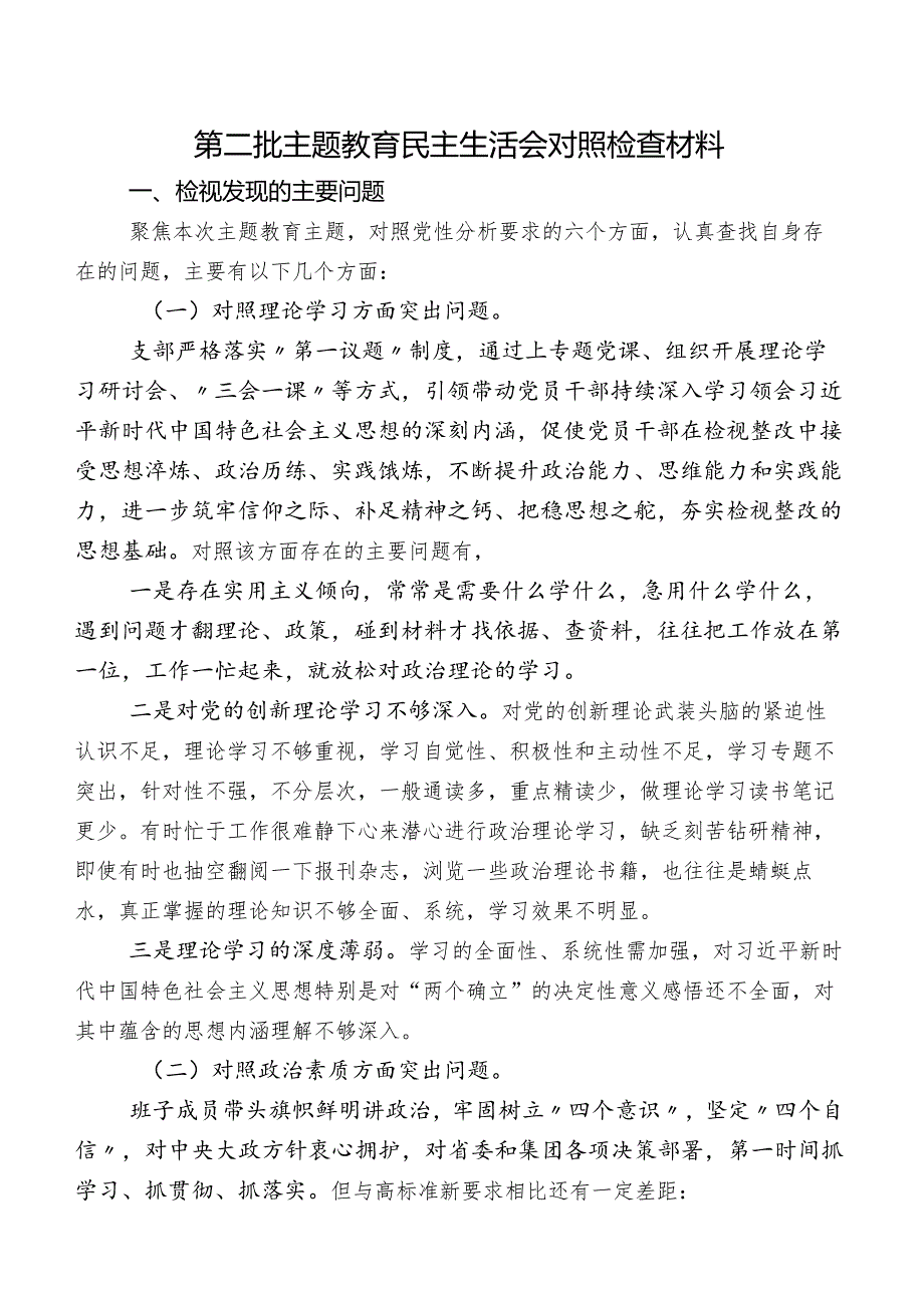 第二批专题教育民主生活会对照检查材料.docx_第1页
