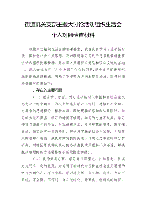 街道机关支部主题大讨论活动组织生活会个人对照检查材料.docx