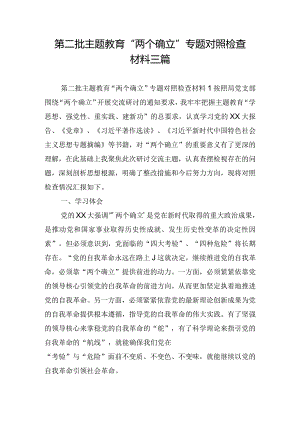 第二批主题教育“两个确立”专题对照检查材料三篇.docx