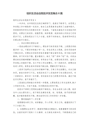 组织生活会自我批评发言集合6篇.docx